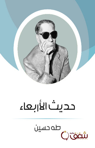 كتاب حديث الأربعاء ، طبعة مؤسسة هنداوي للمؤلف طه حسين